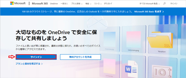 OneDriveの公式サイトにアクセス