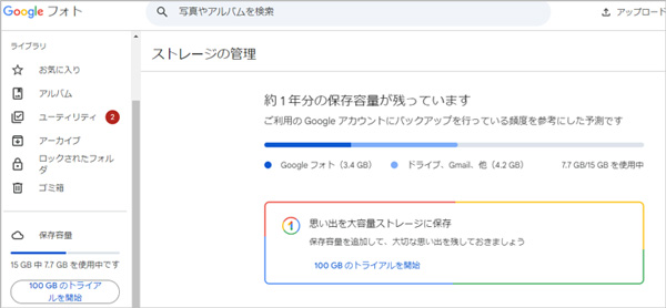 Googleフォトの容量を確認