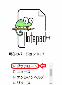 Notepad++をダウンロード