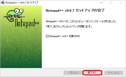Notepad++のインストールを完了
