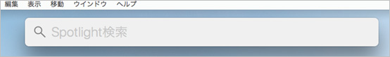 Spotlight検索を開く
