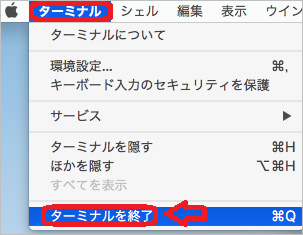 メニューバーでターミナルを終了