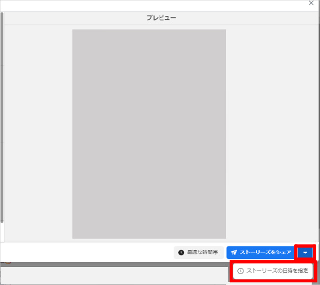 ストーリーズの日時を指定