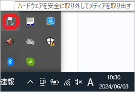 ハードウェアを安全に取り外す