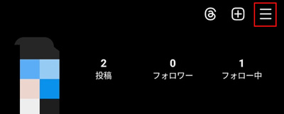 メニューバー(≡)を選択