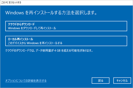 Windows10を再インストールする方法を選択