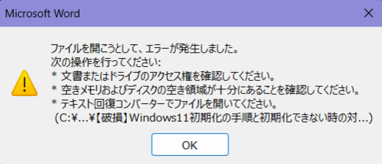 Wordファイルを開こうとした際に表示される『ファイルを開こうとしてエラーが発生しました』の例