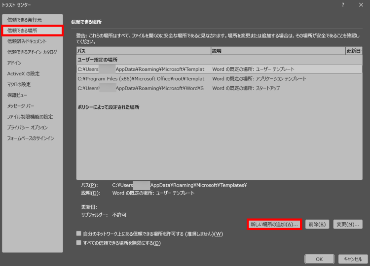 Wordの信頼できる場所の追加手順 - エラー解決のための場所設定