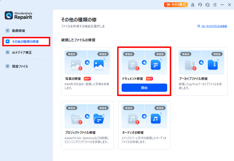 RepairitでWordファイル修復を開始する手順 - ドキュメント修復の開始画面