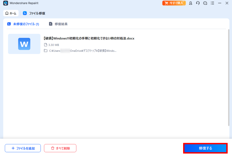 Wordファイル修復の実行ステップ - Repairitの修復ボタンをクリック