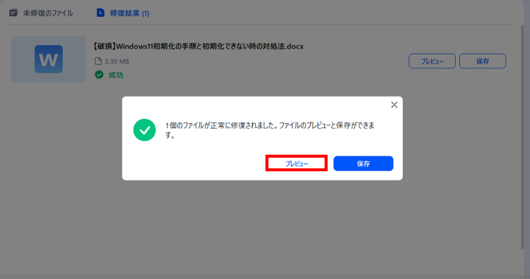 修復されたWordファイルのプレビュー画面 - Repairitの使用例