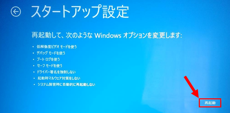 Windows11セーフモード起動：再起動オプションの選択画面