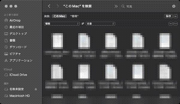 macファイルを検索