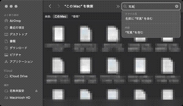 macファイルを検索