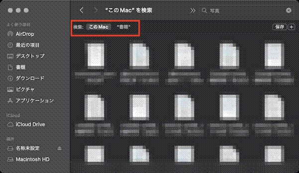 macファイルを検索