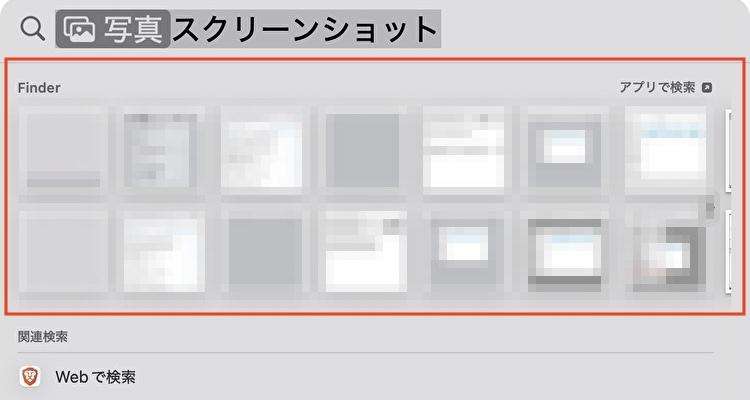 Spotlight検索でスクショを探す手順2