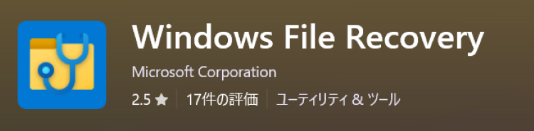 Windows File Recovery起動方法｜コマンドプロンプトでのデータ復元手順