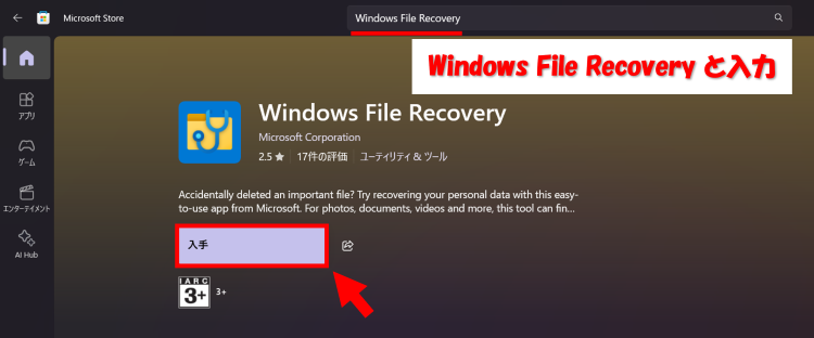 Windows File Recoveryのインストール方法｜Microsoft Storeからの導入手順