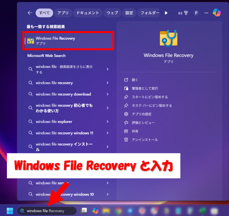 Windows File Recoveryの起動手順｜検索ボックスからの起動方法