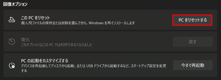 Windows11 初期化オプションの選択画面 - windows11 初期 化でPCをリセットする方法