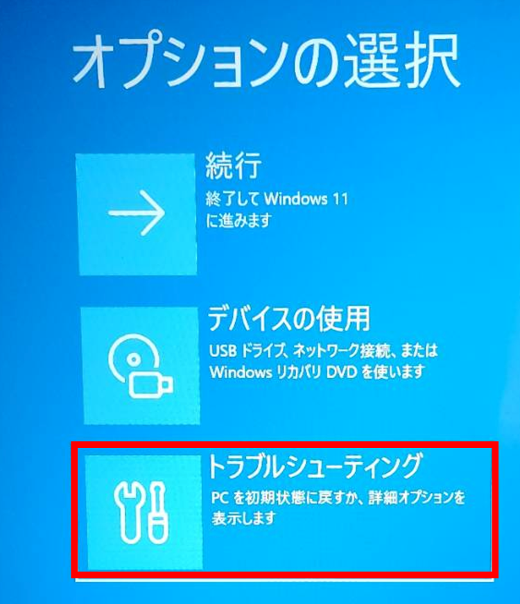 Windows11初期化トラブル対処：トラブルシューティング画面