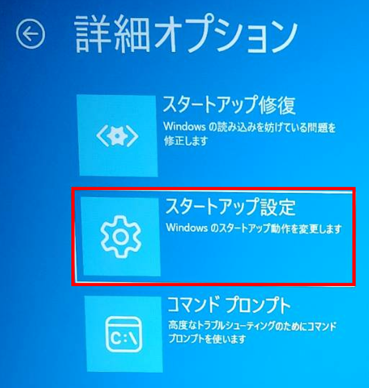 Windows11初期化エラー対処：スタートアップ設定の表示画面