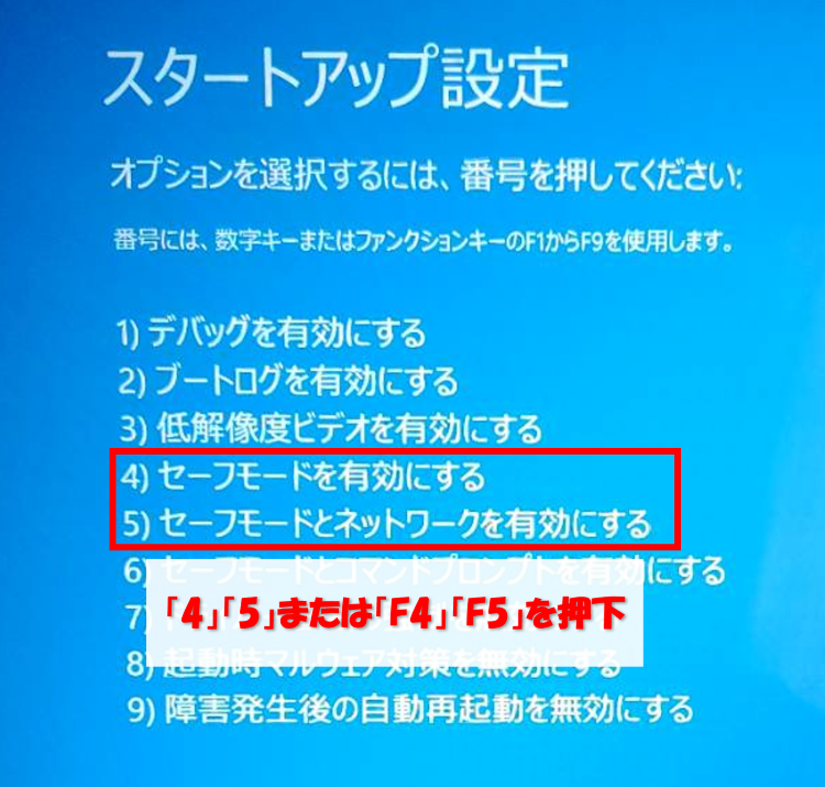 Windows11セーフモードで起動：ネットワーク有効オプション選択画面