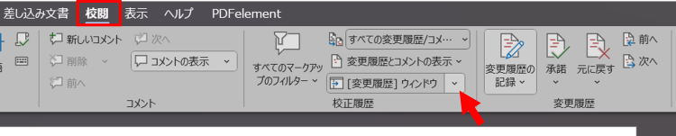 ワードで変更履歴の表示ウィンドウを開く手順