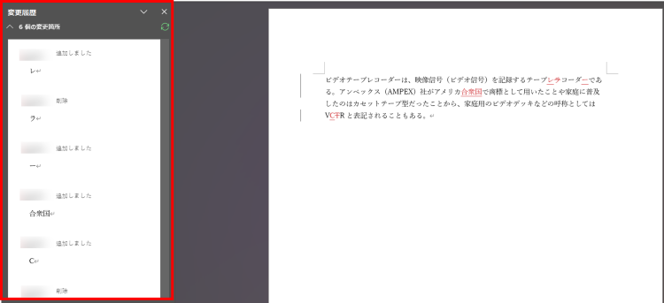 変更履歴を表示するワードのウィンドウ画面例