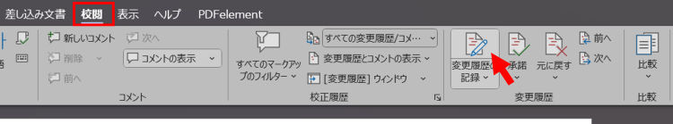 ワードの変更履歴表示機能をオフにする手順（オン状態）