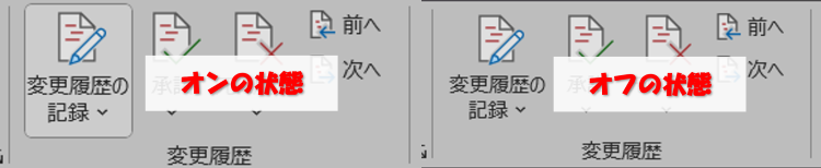 ワードの変更履歴表示機能をオフにした画面（オフ状態）
