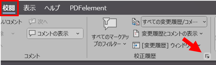 Wordの校閲タブで校正履歴オプションを表示する操作画面