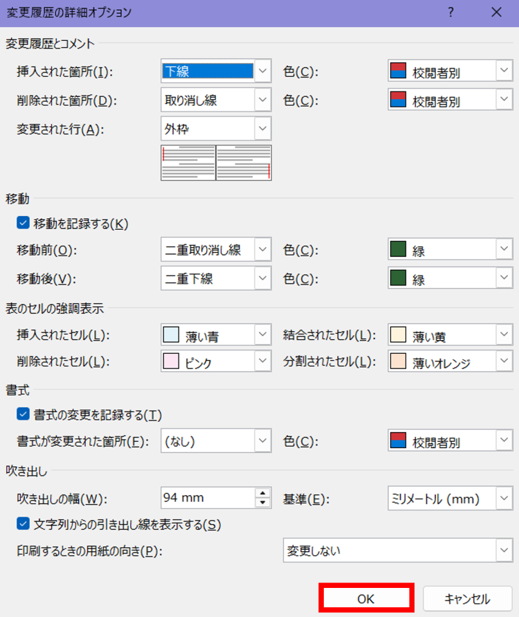 Wordの変更履歴の表示書式を設定する画面（色や線の種類など）