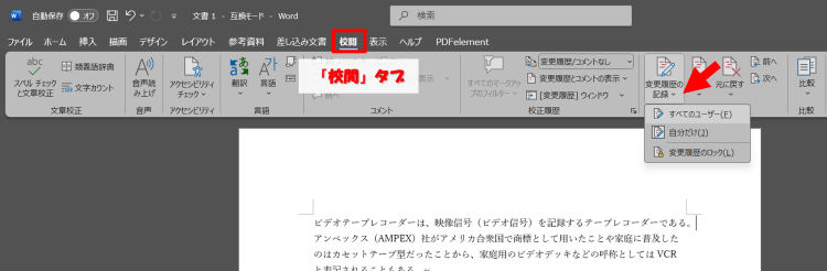 ワードの変更履歴を記録する設定ボタン