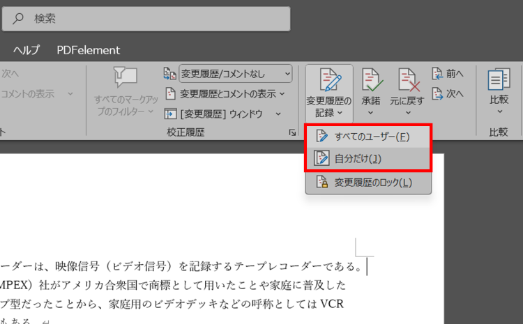 ワードで全ユーザーまたは自分だけの変更履歴を表示する設定
