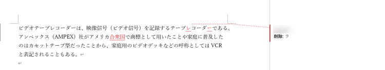 ワード文書内の変更履歴が表示される例