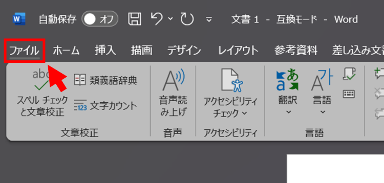 ワードのファイルタブから変更履歴の表示設定を開く