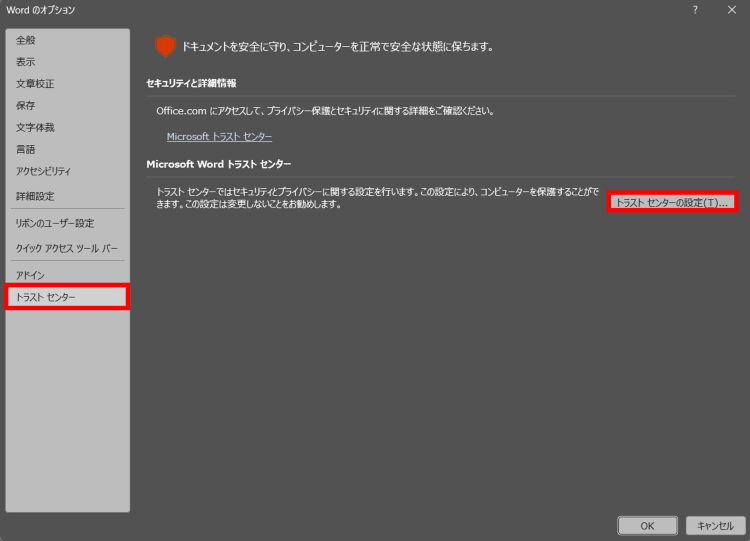ワードのトラストセンターで変更履歴の表示オプションを調整