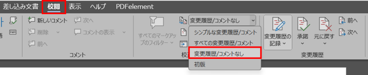 ワードで変更履歴なしまたは最終版として表示設定