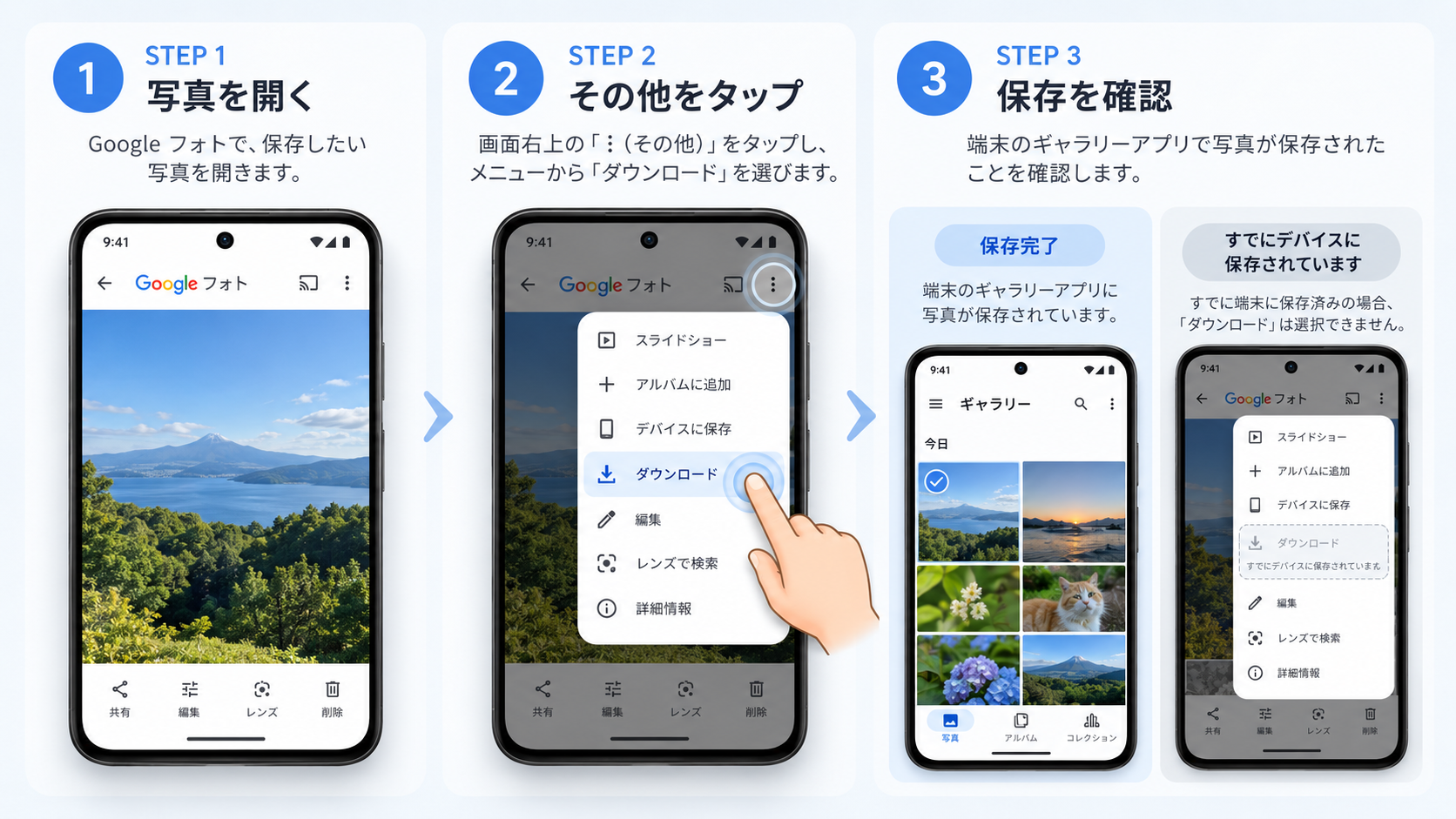 AndroidでGoogleフォトの写真を本体に保存する3ステップ