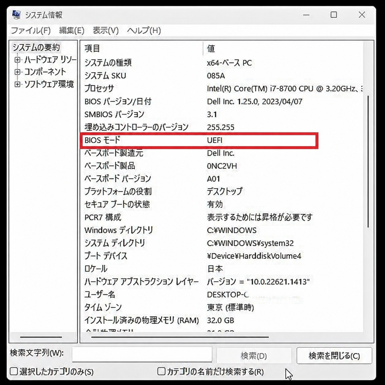 Windowsの「システム情報」で「BIOS モード」がUEFIと表示されている画面