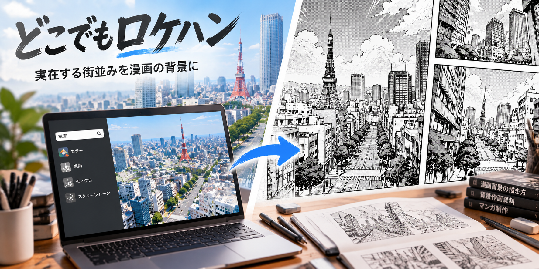 どこでもロケハンの使い方｜写真を漫画風に加工する方法も紹介