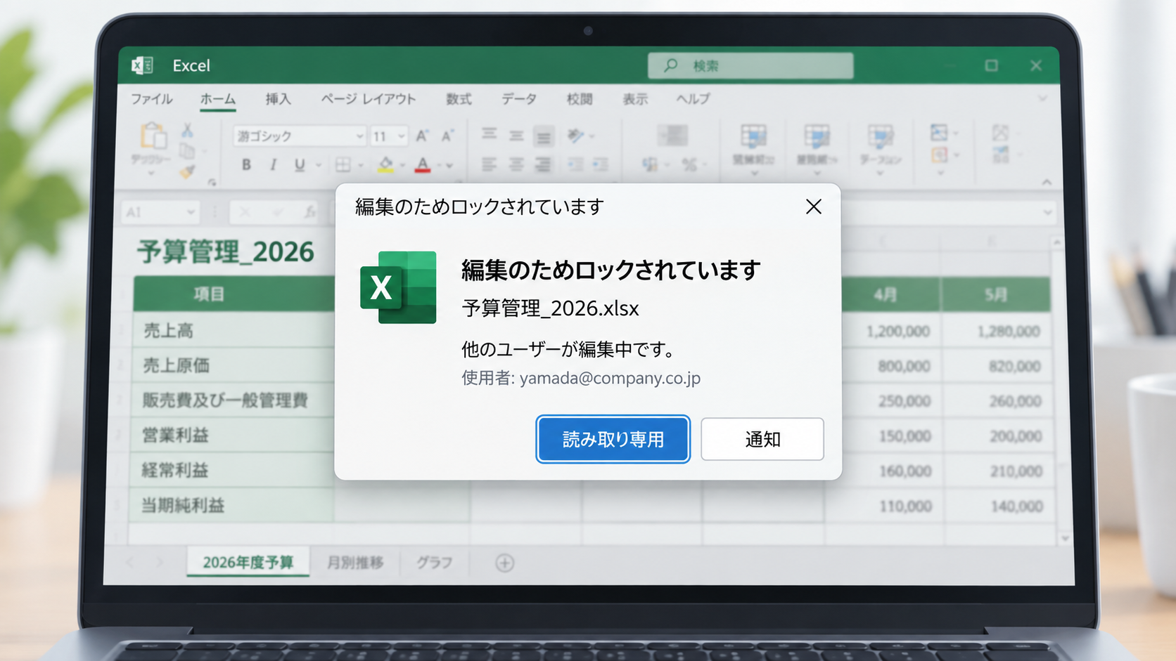 Excelで「編集のためロックされています」と表示されている画面