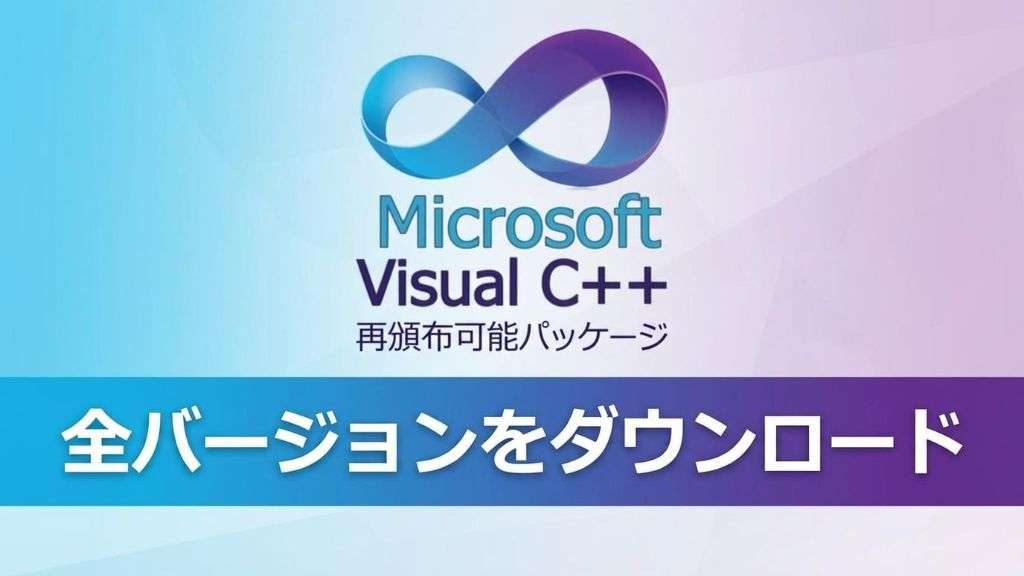Visual C++ 再頒布可能パッケージを修復・再インストールする