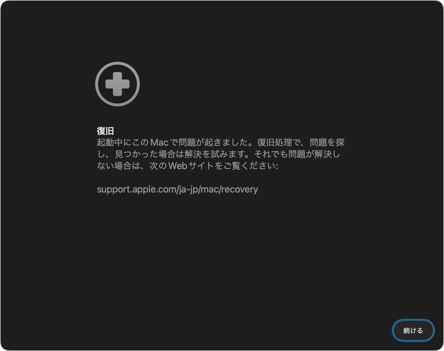 「起動中にMacで問題が発生しました」と表示されたmacOS Tahoeの復旧アシスタント画面