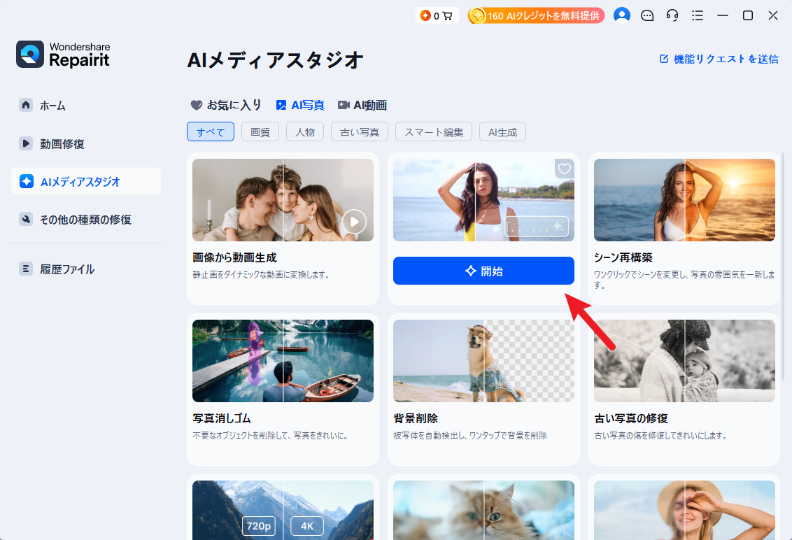 RepairitのOne-Prompt Editを開いて写真編集を始める画面
