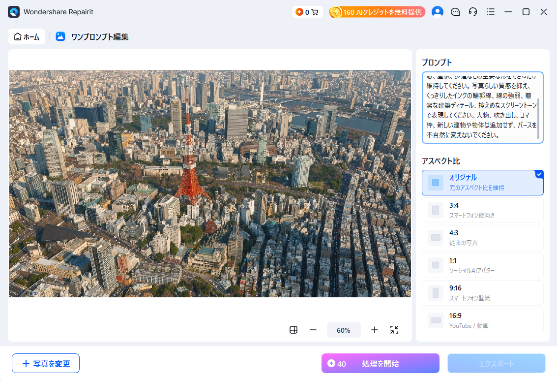 RepairitのOne-Prompt Editで画像の仕上がりを文章で指定する画面