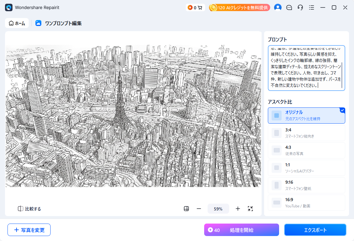 RepairitのOne-Prompt Editで加工結果をプレビューする画面