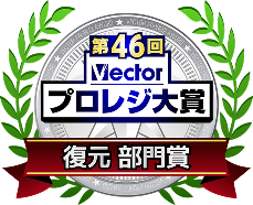 第46回 Vector プロレジ大賞 復元 部門賞