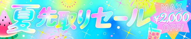 夏セール